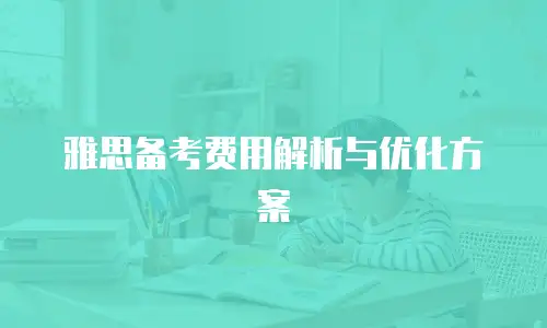 雅思备考费用解析与优化方案