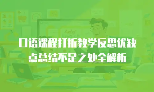 口语课程打折教学反思优缺点总结不足之处全解析