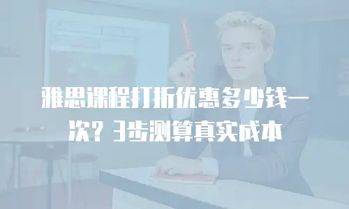 雅思课程打折优惠多少钱一次？3步测算真实成本
