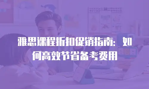雅思课程折扣促销指南：如何高效节省备考费用