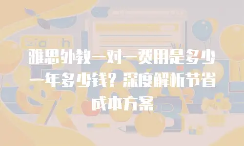 雅思外教一对一费用是多少一年多少钱？深度解析节省成本方案