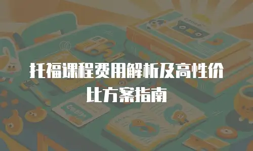 托福课程费用解析及高性价比方案指南