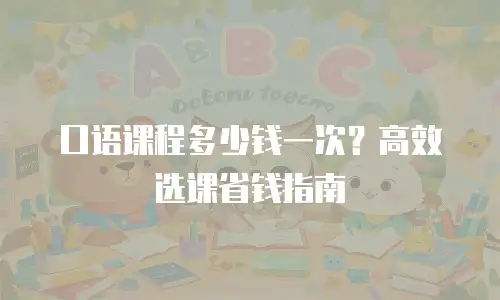 口语课程多少钱一次？高效选课省钱指南