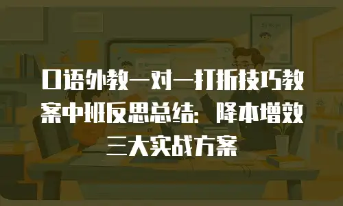 口语外教一对一打折技巧教案中班反思总结：降本增效三大实战方案