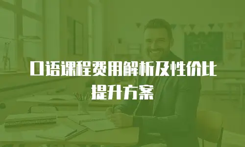 口语课程费用解析及性价比提升方案