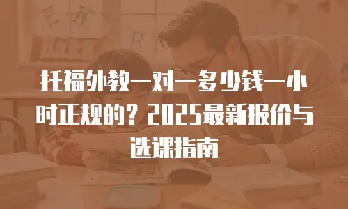 托福外教一对一多少钱一小时正规的？2025最新报价与选课指南