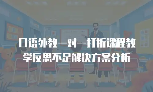 口语外教一对一打折课程教学反思不足解决方案分析