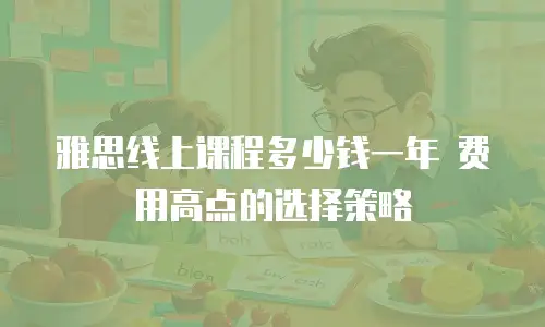 雅思线上课程多少钱一年 费用高点的选择策略