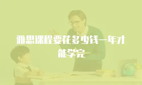 雅思课程要花多少钱一年才能学完