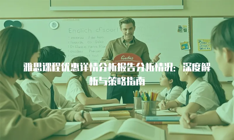 雅思课程优惠详情分析报告分析情况：深度解析与策略指南
