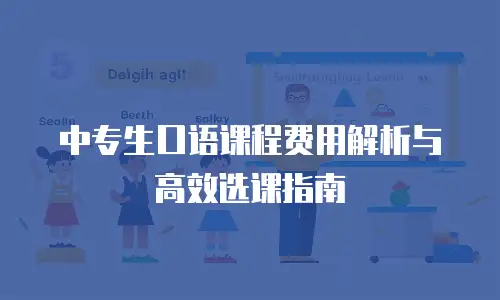 中专生口语课程费用解析与高效选课指南