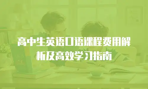 高中生英语口语课程费用解析及高效学习指南