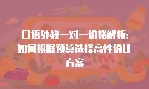 口语外教一对一价格解析：如何根据预算选择高性价比方案