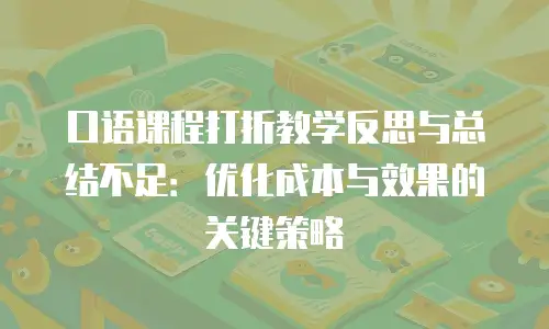 口语课程打折教学反思与总结不足：优化成本与效果的关键策略