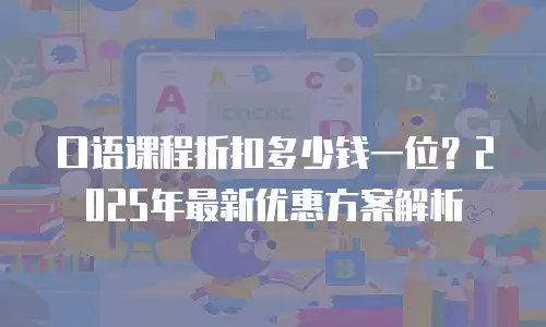 口语课程折扣多少钱一位？2025年最新优惠方案解析