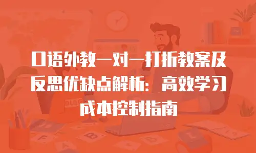 口语外教一对一打折教案及反思优缺点解析：高效学习成本控制指南
