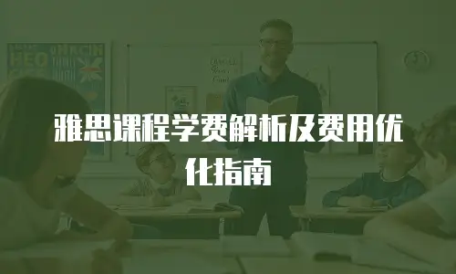 雅思课程学费解析及费用优化指南