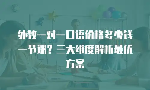 外教一对一口语价格多少钱一节课？三大维度解析最优方案