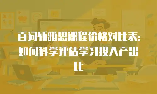 百词斩雅思课程价格对比表：如何科学评估学习投入产出比