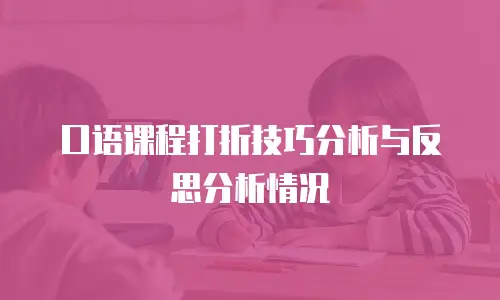 口语课程打折技巧分析与反思分析情况