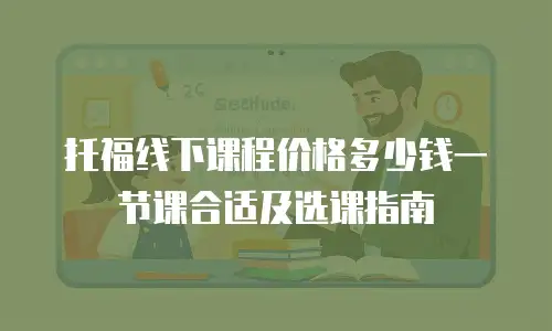 托福线下课程价格多少钱一节课合适及选课指南