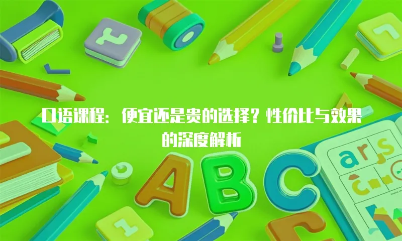 口语课程：便宜还是贵的选择？性价比与效果的深度解析