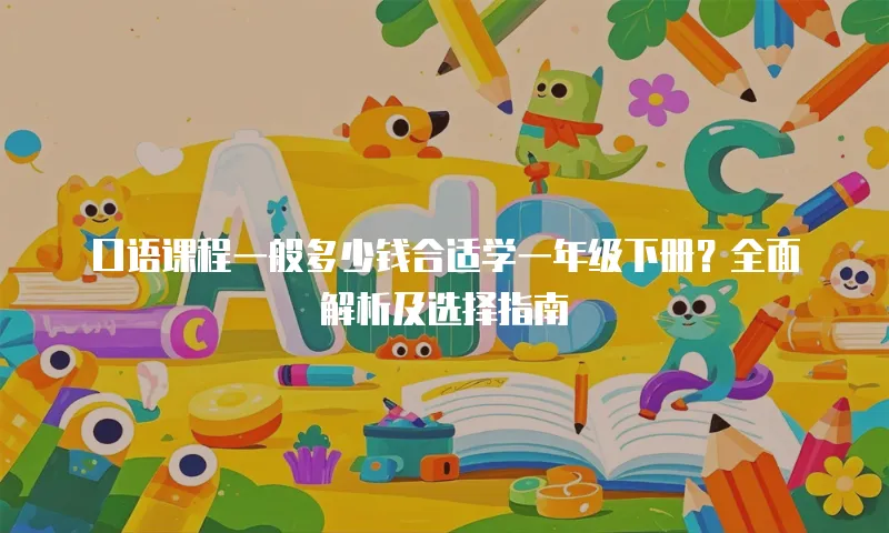 口语课程一般多少钱合适学一年级下册？全面解析及选择指南