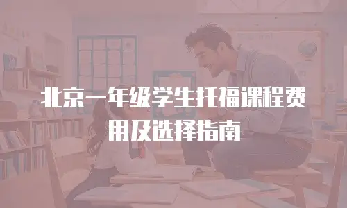 北京一年级学生托福课程费用及选择指南