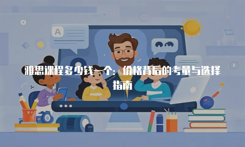 雅思课程多少钱一个：价格背后的考量与选择指南