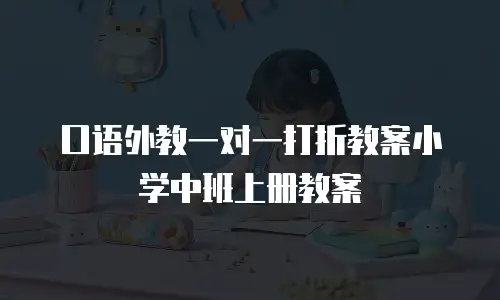 口语外教一对一打折教案小学中班上册教案