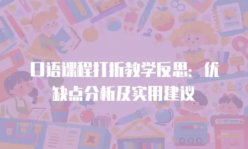 口语课程打折教学反思：优缺点分析及实用建议