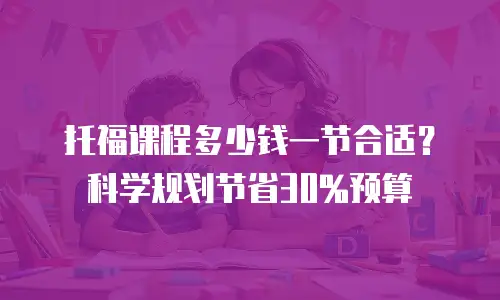 托福课程多少钱一节合适？科学规划节省30%预算