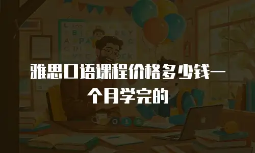 雅思口语课程价格多少钱一个月学完的
