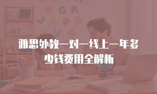 雅思外教一对一线上一年多少钱费用全解析