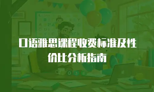 口语雅思课程收费标准及性价比分析指南
