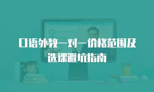 口语外教一对一价格范围及选课避坑指南