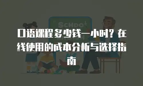 口语课程多少钱一小时？在线使用的成本分析与选择指南