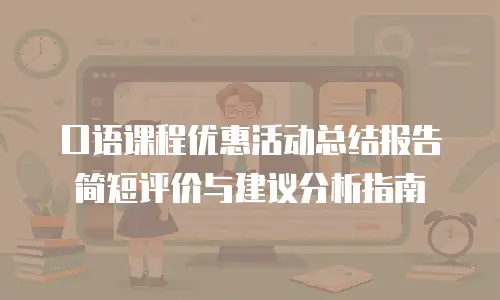 口语课程优惠活动总结报告简短评价与建议分析指南
