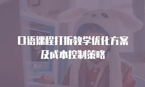 口语课程打折教学优化方案及成本控制策略