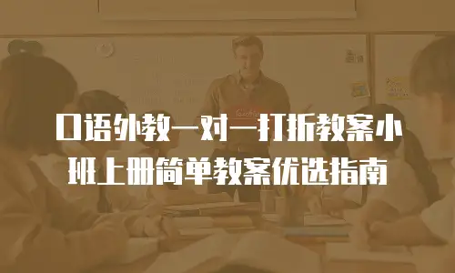 口语外教一对一打折教案小班上册简单教案优选指南
