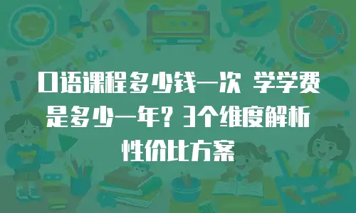 口语课程多少钱一次 学学费是多少一年？3个维度解析性价比方案