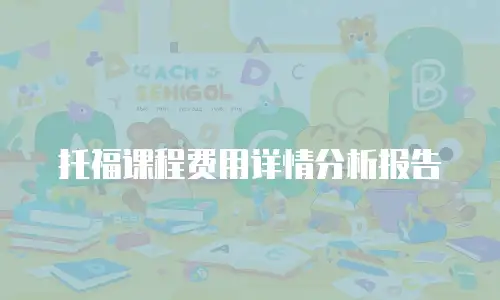 托福课程费用详情分析报告