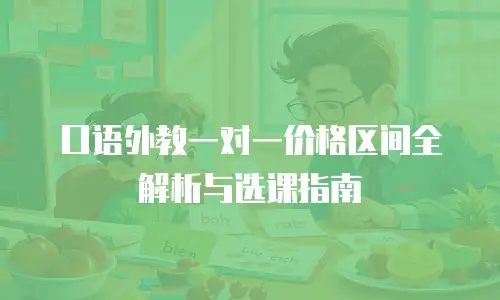 口语外教一对一价格区间全解析与选课指南