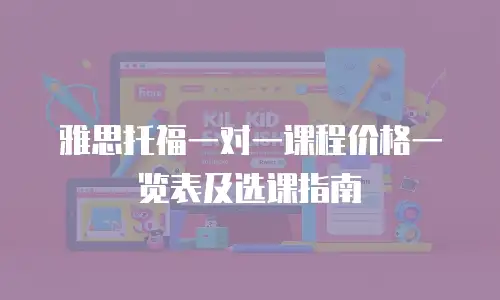 雅思托福一对一课程价格一览表及选课指南