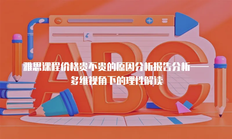 雅思课程价格贵不贵的原因分析报告分析&mdash;&mdash;多维视角下的理性解读