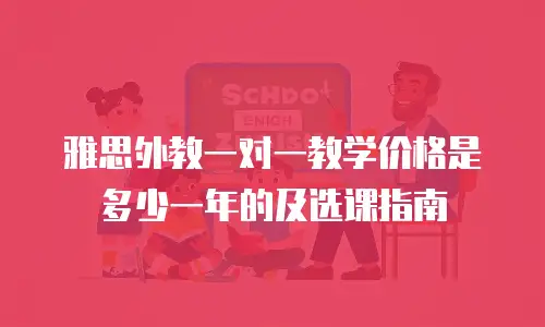 雅思外教一对一教学价格是多少一年的及选课指南