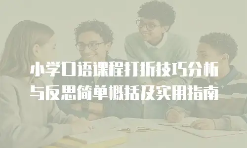 小学口语课程打折技巧分析与反思简单概括及实用指南