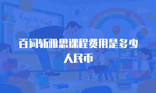百词斩雅思课程费用是多少人民币