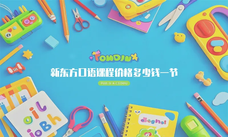 新东方口语课程价格多少钱一节