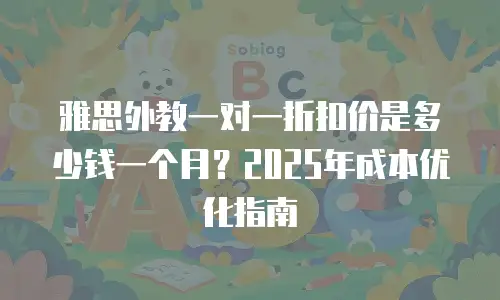 雅思外教一对一折扣价是多少钱一个月？2025年成本优化指南